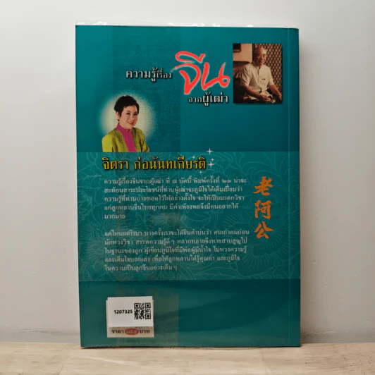 ความรู้เรื่องจีนจากผู้เฒ่า - จิตรา ก่อนันทเกียรติ รูปที่ 5