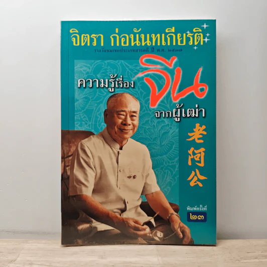 ความรู้เรื่องจีนจากผู้เฒ่า - จิตรา ก่อนันทเกียรติ รูปที่ 1