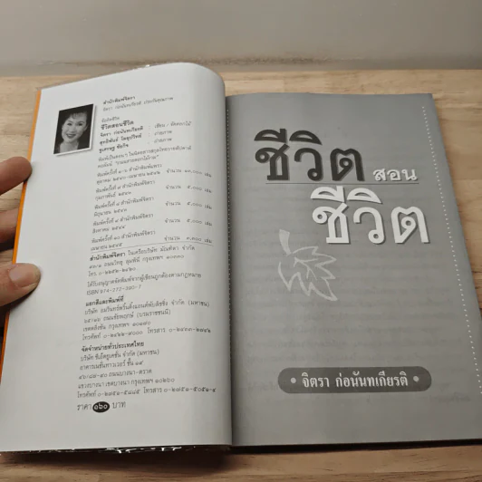 ชีวิตสอนชีวิต - จิตรา ก่อนันทเกียรติ รูปที่ 6