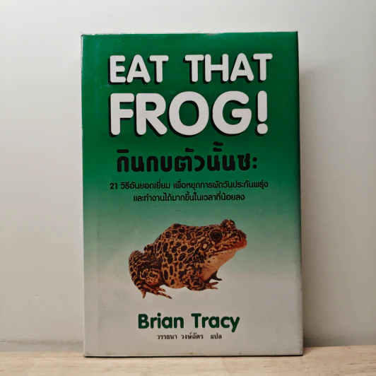กินกบตัวนั้นซะ Eat That Frog! - Brian Tracy รูปที่ 1