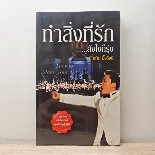 ทำสิ่งที่รัก...ยังไงก็รุ่ง - บัณฑิต อึ้งรังษี รูปที่ 1