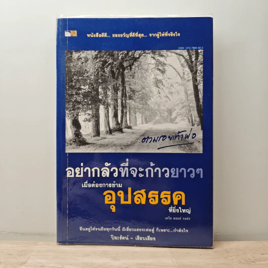 อย่ากลัวที่จะก้าวยาวๆ เมื่อต้องการข้ามอุปสรรคที่ยิ่งใหญ่ - ปิยะรัตน์ รูปที่ 1