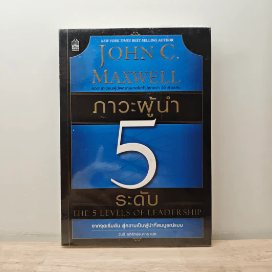 ภาวะผู้นำ 5 ระดับ - John C. Maxwell รูปที่ 1