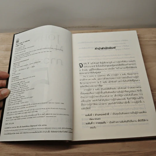 ภาวะผู้นำ 5 ระดับ - John C. Maxwell รูปที่ 6