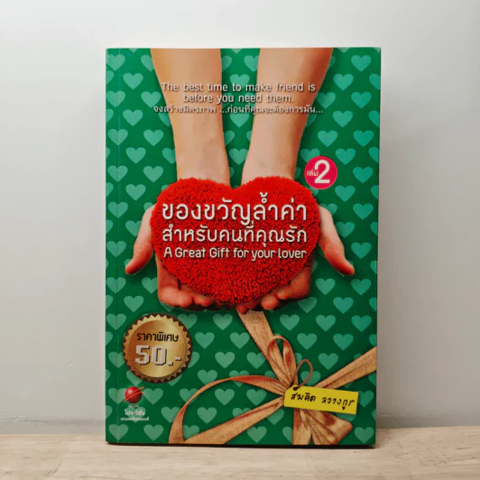 ของขวัญล้ำค่า สำหรับคนที่คุณรัก เล่ม 2 - สมคิด ลวางกูร รูปที่ 1