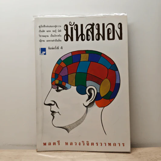 มันสมอง - พลตรี หลวงวิจิตรวาทการ รูปที่ 1