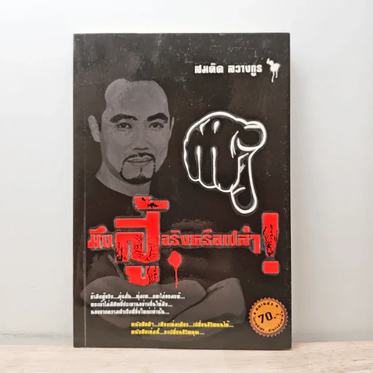 มึงสู้จริงหรือเปล่า - สมคิด ลวางกูร รูปที่ 1