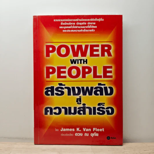 Power with People สร้างพลังสู่ความสำเร็จ - James K. Van Fleet รูปที่ 1