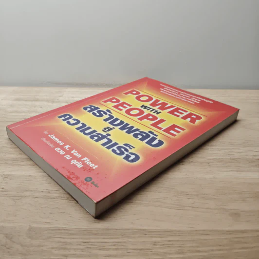 Power with People สร้างพลังสู่ความสำเร็จ - James K. Van Fleet รูปที่ 3