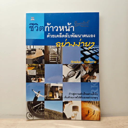 ชีวิตก้าวหน้าด้วยเคล็ดลับพัฒนาตนเองอย่างง่ายๆ - ภัทรนันท์ กีรติชวาล รูปที่ 1