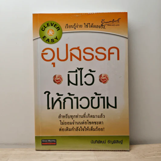 อุปสรรคมีไว้ให้ก้าวข้าม - นันทิพัฒน์ ธัญพิสิษฐ์ รูปที่ 1