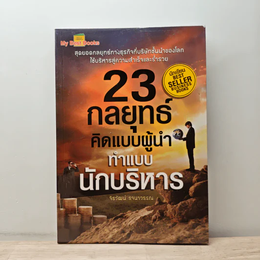 23 กลยุทธ์คิดแบบผู้นำทำแบบนักบริหาร - จิรวัฒน์ รจนาวรรณ รูปที่ 1