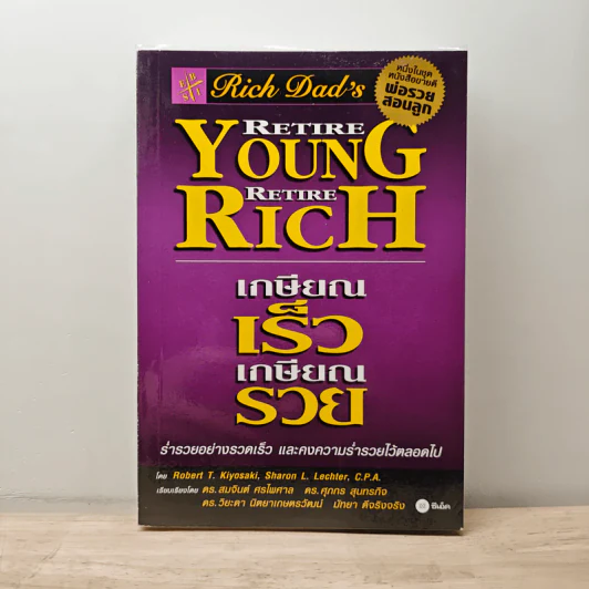 Retire Young Retire Rich เกษียณเร็วเกษียณรวย - Robert T. Kiyosaki รูปที่ 1