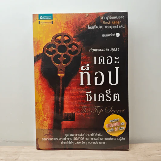 The Top Secret เดอะท็อปซีเคร็ต - ทันตแพทย์สม สุจีรา รูปที่ 1