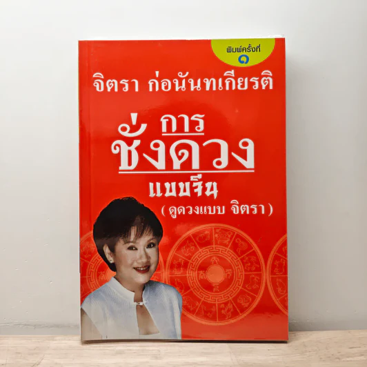การชั่งดวงแบบจีน (ดูดวงแบบจิตรา) - จิตรา ก่อนันทเกียรติ รูปที่ 1