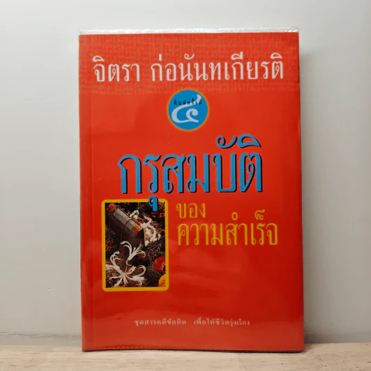 กรุสมบัติของความสำเร็จ - จิตรา ก่อนันทเกียรติ รูปที่ 1