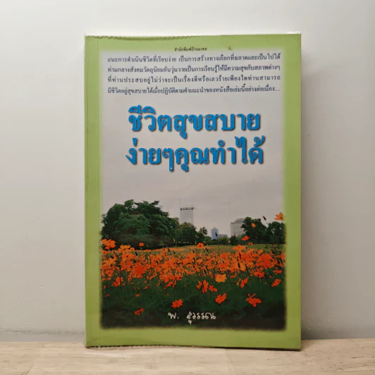 ชีวิตสุขสบาย ง่ายๆคุณทำได้ - พ.สุวรรณ รูปที่ 1