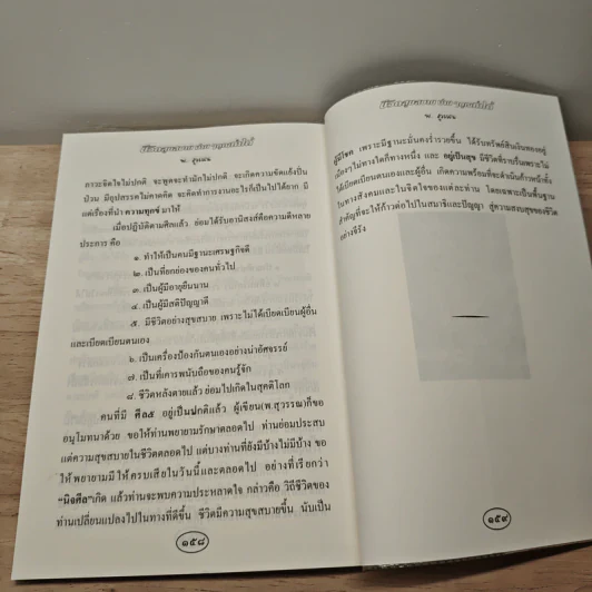 ชีวิตสุขสบาย ง่ายๆคุณทำได้ - พ.สุวรรณ รูปที่ 8