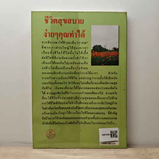 ชีวิตสุขสบาย ง่ายๆคุณทำได้ - พ.สุวรรณ รูปที่ 5