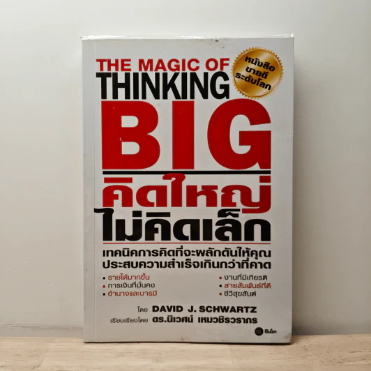 คิดใหญ่ ไม่คิดเล็ก - David J.Schwartz (เดวิด เจ. ชวาร์ตซ์), ดร.นิเวศน์ เหมวชิรวรากร รูปที่ 1