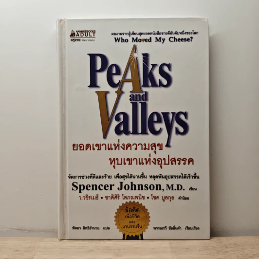 Peaks and Valleys ยอดเขาแห่งความสุข หุบเขาแห่งอุปสรรค - Spencer Johnson รูปที่ 1