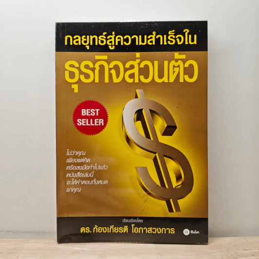 กลยุทธ์สู่ความสำเร็จในธุรกิจส่วนตัว - ดร.ก้องเกียรติ โอภาสวงการ รูปที่ 1