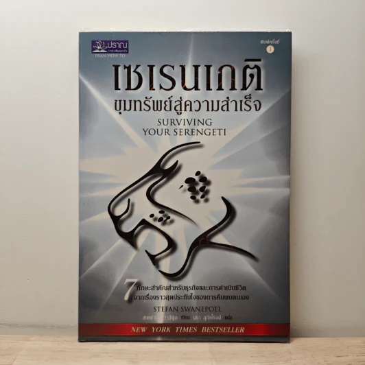เซเรนเกติ ขุมทรัพย์สู่ความสำเร็จ - Stefan Swanepoel รูปที่ 1
