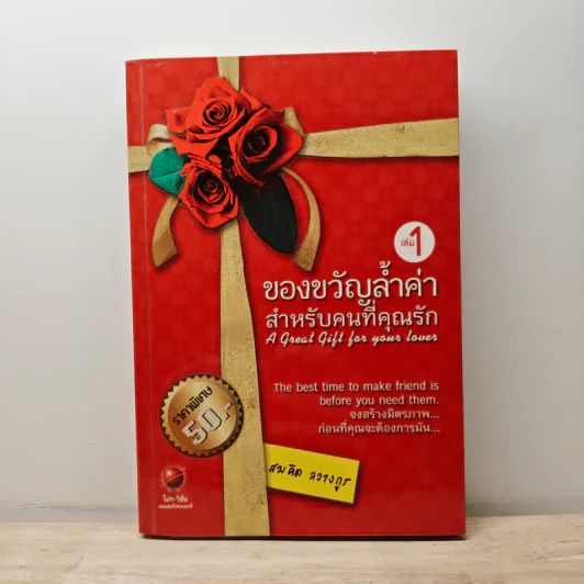 ของขวัญล้ำค่า สำหรับคนที่คุณรัก เล่ม 1 - สมคิด ลวางกูร รูปที่ 1