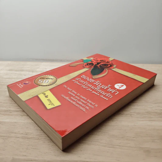 ของขวัญล้ำค่า สำหรับคนที่คุณรัก เล่ม 1 - สมคิด ลวางกูร รูปที่ 3