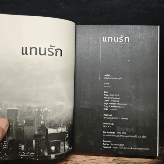 แทนรัก - สามสามสองห้าหกศูนย์ รูปที่ 7