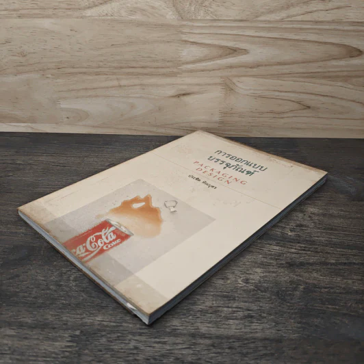 Packaging Design การออกแบบบรรจุภัณฑ์ - ประชิด ทิณบุตร รูปที่ 3
