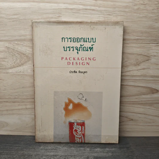 Packaging Design การออกแบบบรรจุภัณฑ์ - ประชิด ทิณบุตร รูปที่ 1