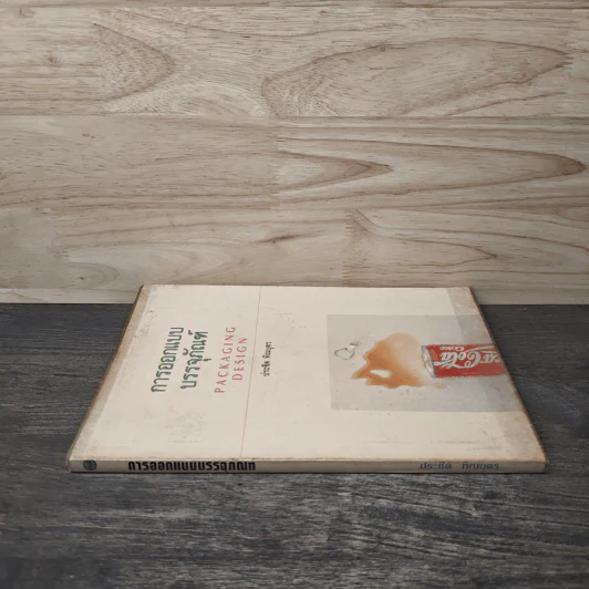 Packaging Design การออกแบบบรรจุภัณฑ์ - ประชิด ทิณบุตร รูปที่ 2