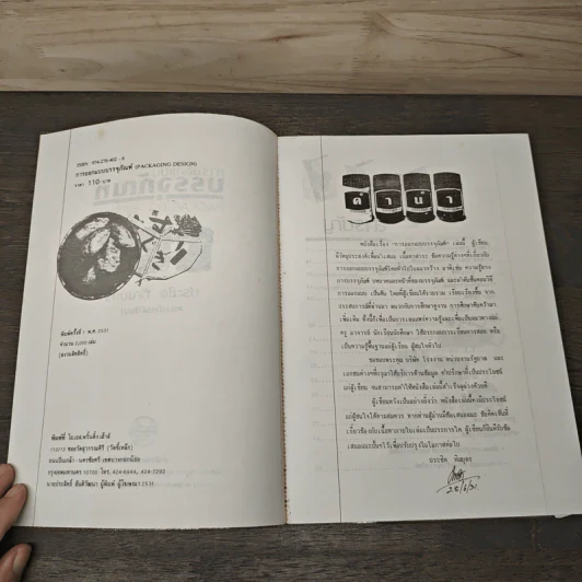 Packaging Design การออกแบบบรรจุภัณฑ์ - ประชิด ทิณบุตร รูปที่ 6