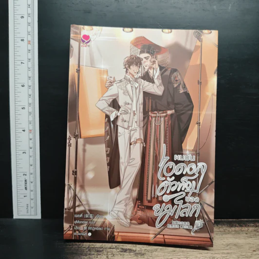 ผมมันไอดอลตัวท็อปของยมโลก เล่ม 3 - เผยตี๋, qMondae รูปที่ 1