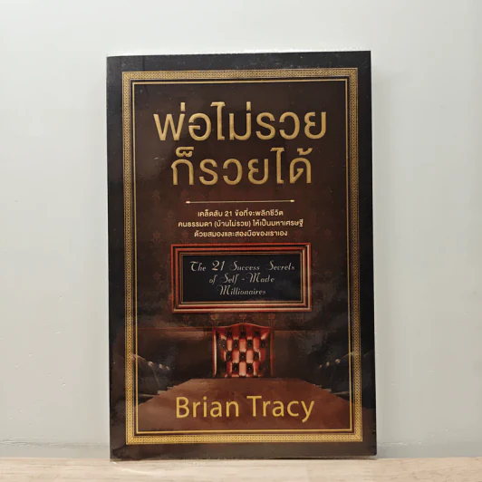 พ่อไม่รวยก็รวยได้ - Brian Tracy รูปที่ 1