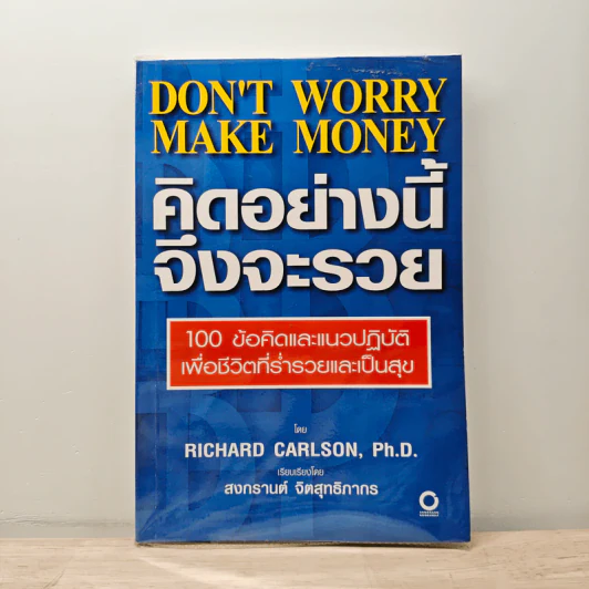 คิดอย่างนี้จึงจะรวย - Richard Carlson,Ph.D. รูปที่ 1