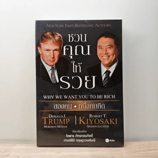 ชวนคุณให้รวย สองคน หนึ่งคมคิด - Donald J. Trump, Robert T. Kiyosaki รูปที่ 1
