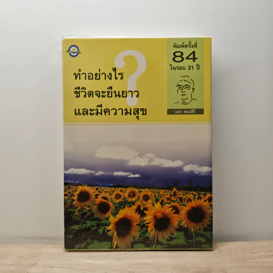 ทำอย่างไรชีวิตจะยืนยาวและมีความสุข - เฉก ธนะสิริ รูปที่ 1