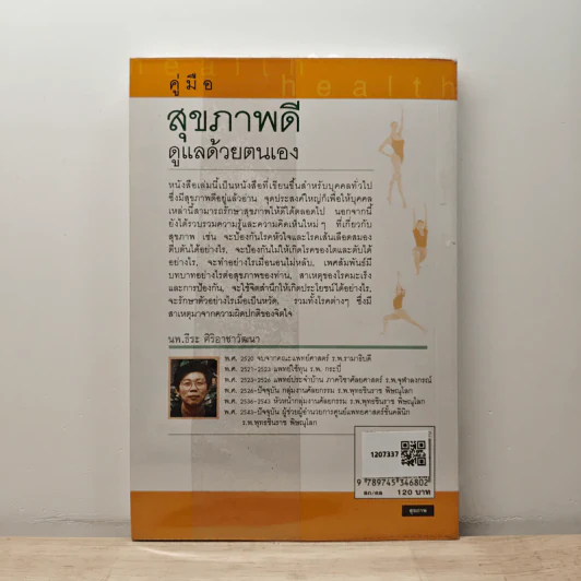 คู่มือสุขภาพดีดูแลด้วยตนเอง - นพ.ธีระ ศิริอาชาวัฒนา รูปที่ 5