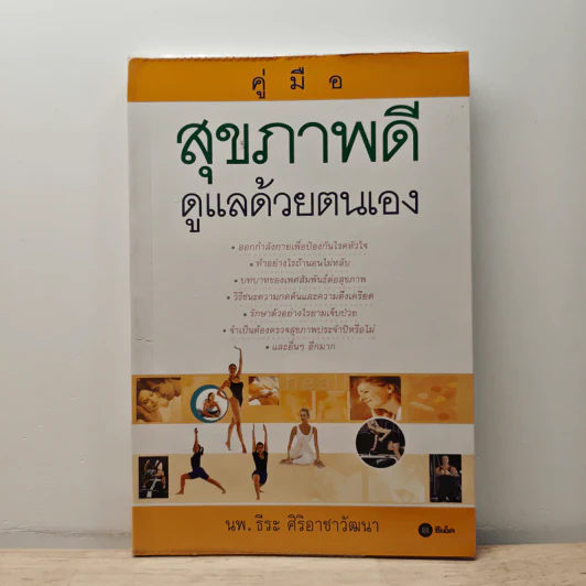 คู่มือสุขภาพดีดูแลด้วยตนเอง - นพ.ธีระ ศิริอาชาวัฒนา รูปที่ 1