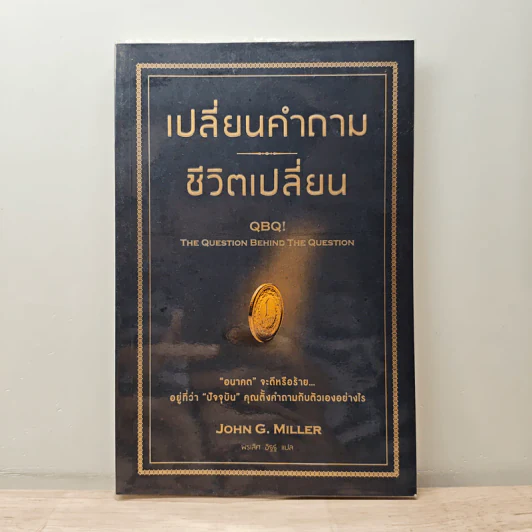 เปลี่ยนคำถาม ชีวิตเปลี่ยน - John G. Miller รูปที่ 1