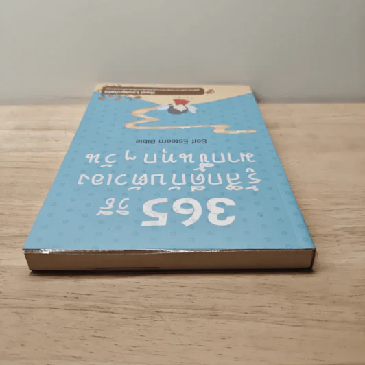 365 วิธีรู้สึกดีกับตัวเองมากขึ้นทุก ๆ วัน - Gael Lindenfield รูปที่ 4