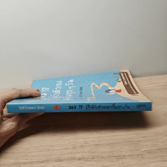 365 วิธีรู้สึกดีกับตัวเองมากขึ้นทุก ๆ วัน - Gael Lindenfield รูปที่ 2