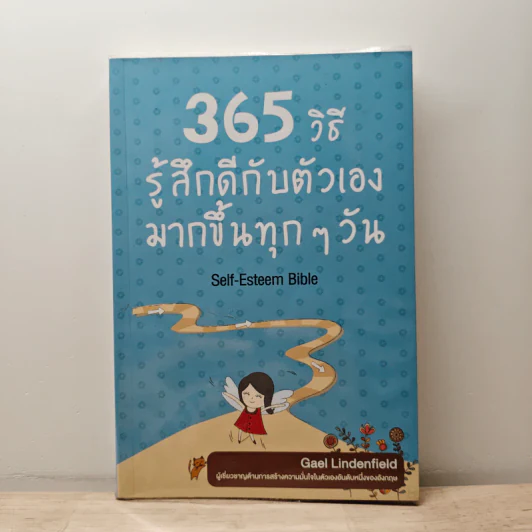 365 วิธีรู้สึกดีกับตัวเองมากขึ้นทุก ๆ วัน - Gael Lindenfield รูปที่ 1
