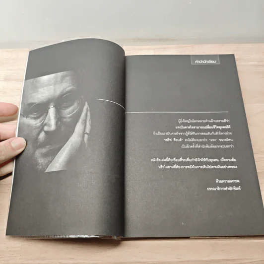 Inspiration by Steve Jobs แรงบันดาลใจที่มหาวิทยาลัยไม่มีสอน สตีฟ จ็อบส์ - ทศ คณนาพร รูปที่ 6