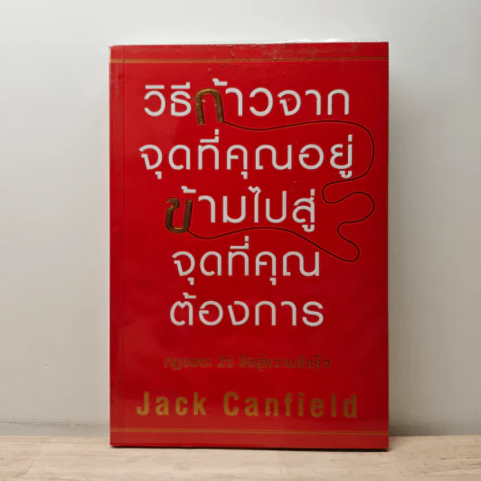 วิธีก้าวจากจุดที่คุณอยู่ ข้ามไปสู่จุดที่คุณต้องการ - Jack Canfield, พรเลิศ อิฐฐ์ รูปที่ 1