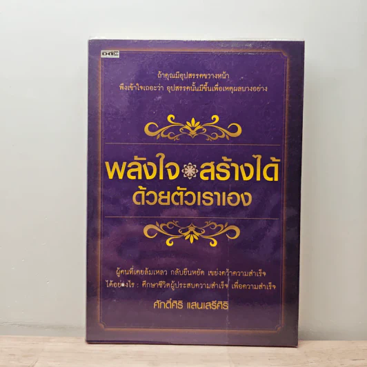 พลังใจสร้างได้ด้วยตัวเราเอง - ศักดิ์ศิริ แสนเสรีศิริ รูปที่ 1