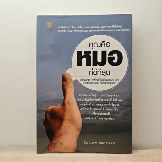คุณคือหมอที่ดีที่สุด - มานพ ประภาษานนท์ รูปที่ 1