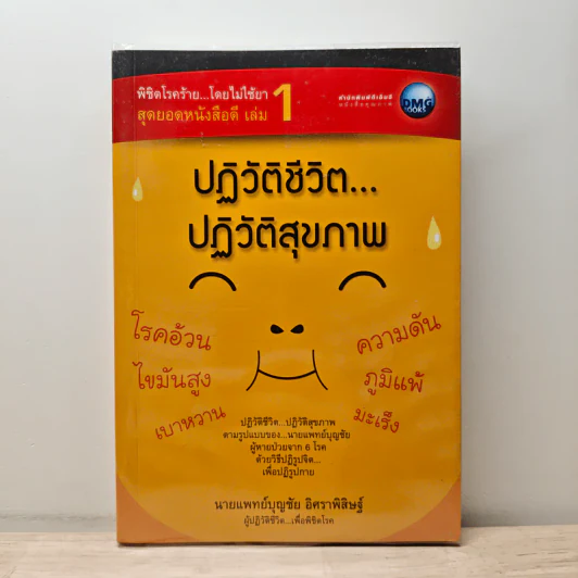 ปฏิวัติชีวิต...ปฏิวัติสุขภาพ เล่ม 1 - นายแพทย์บุญชัย อิศราพิสิษฐ์ รูปที่ 1